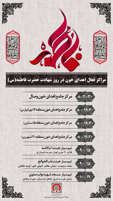 فعالیت ۷ مرکز اهدای خون در استان تهران در روز شهادت حضرت فاطمه(س)