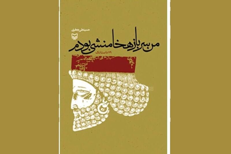 رادیو کتاب ایرنا | «من سرباز هخامنشی بودم» روایت همدلی‌ها در دوران دفاع مقدس