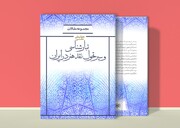 «مجموعه‌مقالات همایش ملی تبارشناسی و سیر تحول نقد هنر در ایران» منتشر شد