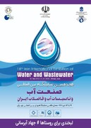 هجدهمین نمایشگاه «صنعت آب و تأسیسات آب و فاضلاب ایران» جمعه افتتاح می‌شود