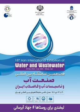 هجدهمین نمایشگاه «صنعت آب و تأسیسات آب و فاضلاب ایران» جمعه افتتاح می‌شود