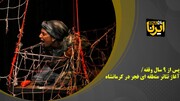 فیلم/آغاز تئاتر منطقه‌ای فجر در کرمانشاه پس از وقفه‌ای ۹ ساله