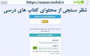 امکان نظرسنجی از محتوای کتاب‌های درسی به صورت برخط فراهم شد