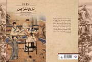 کتاب «تاریخ نشر چین» به کتاب‌فروشی‌ها رسید