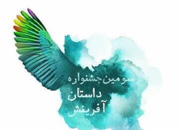 ۲ نوجوان اسفراینی در سومین مهرواره داستان آفرینش درخشیدند