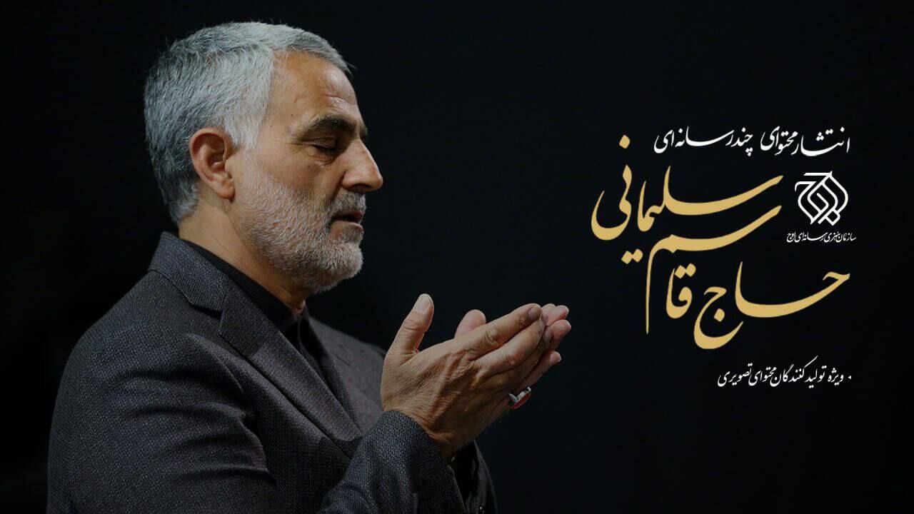 سازمان اوج آرشیو محتوایی «حاج قاسم» را در اختیار عموم مردم قرار می‌دهد