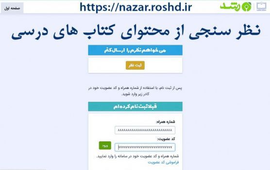 امکان نظرسنجی از محتوای کتاب‌های درسی به صورت برخط فراهم شد