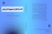 سومین کتاب سال قرآن جمهوری اسلامی ایران منتشر شد