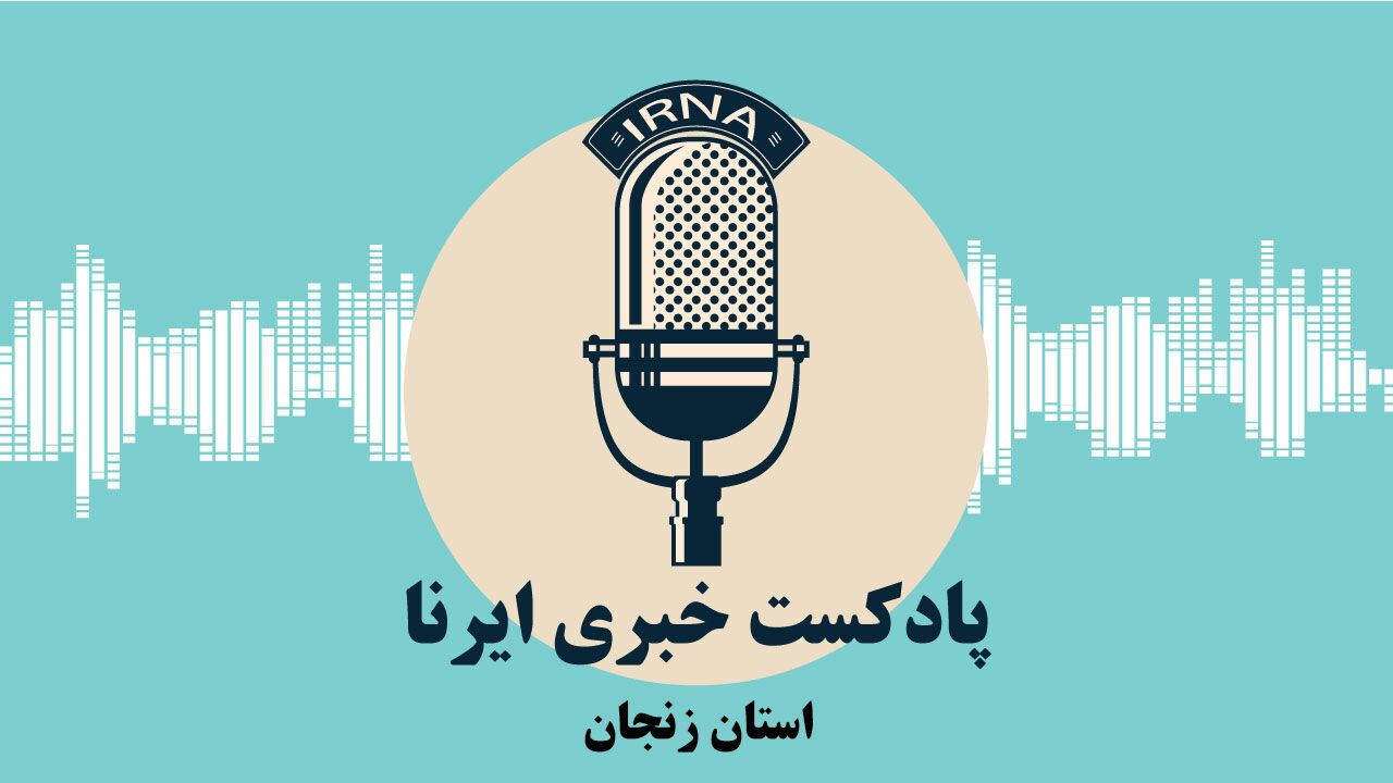 هفته نامه صوتی ایرنا | از افزایش ۲۱ درصدی بارندگی تا اشتغالزایی در حوزه صنعت زنجان
