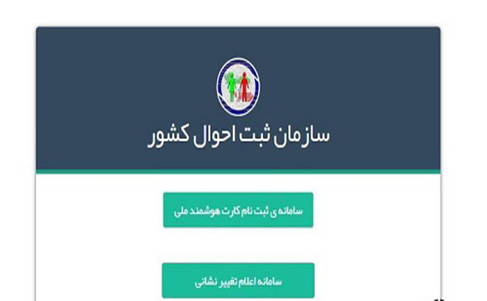 آخرین نشانی خود را در سامانه ثبت احوال ثبت کنید