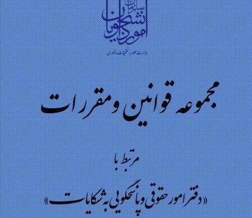 کتاب «مجموعه قوانین و مقررات مرتبط با دفتر امور حقوقی و پاسخگویی به شکایات» تدوین شد