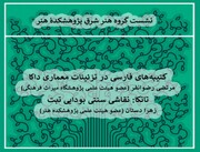 نشست تخصصی «هنر شرق» برگزار می‌شود