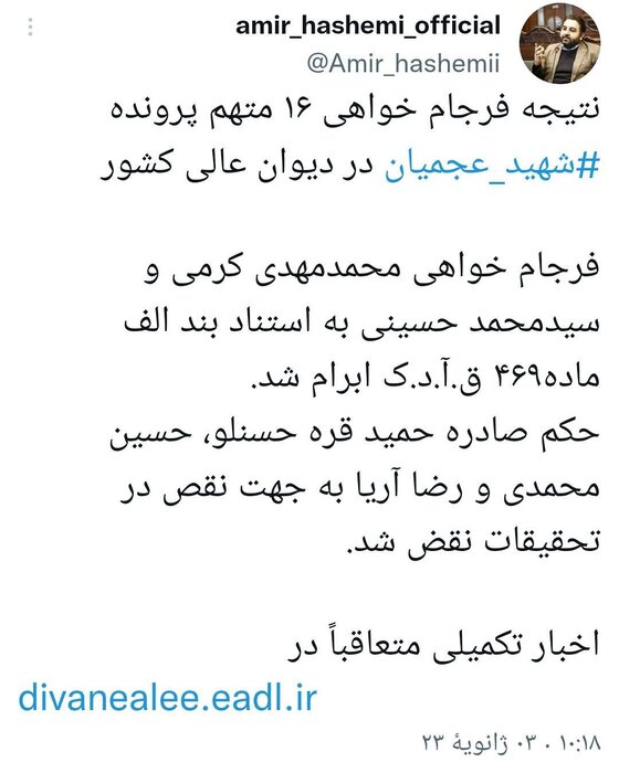 رای دیوان عالی کشور درباره پرونده شهادت شهید عجمیان/ حکم «حمید قره‌حسنلو» نقض شد