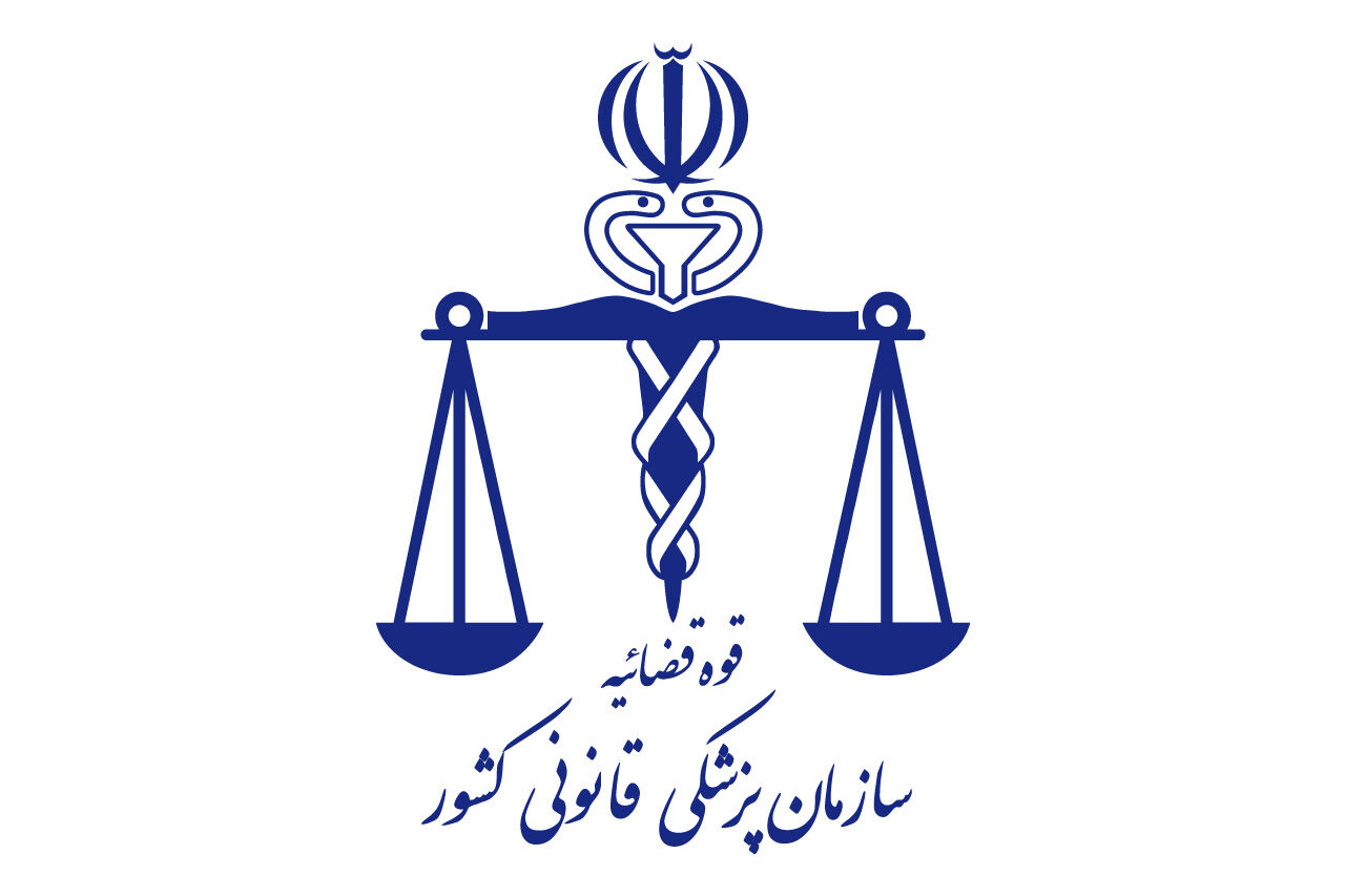 تعرفه خدمات پزشکی قانونی سال ۱۴۰۳ اعلام شد