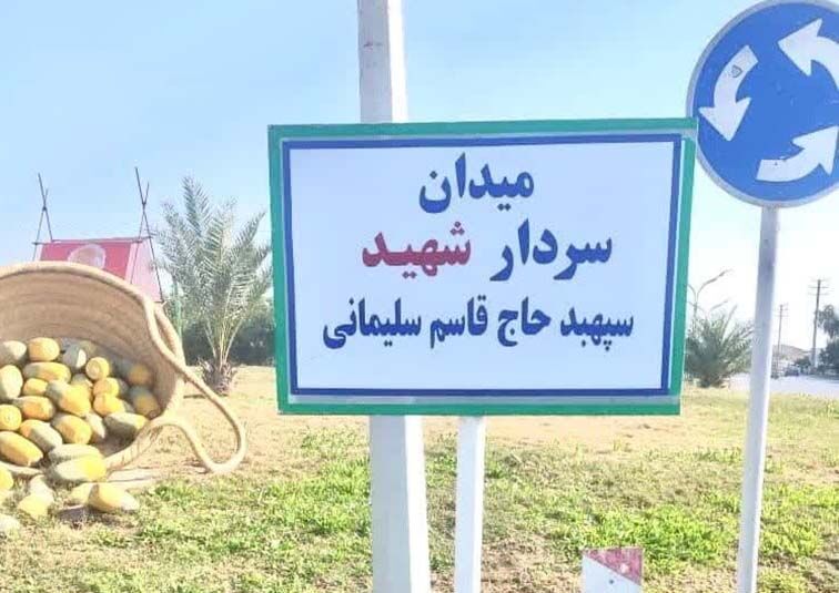 یکی از میادین آبادان بنام شهید سلیمانی نامگذاری شد