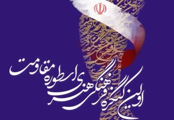  نخستین کنگره فرهنگی ، هنری اسطوره مقاومت ویژه سالگرد حاج قاسم در یاسوج برگزار شد