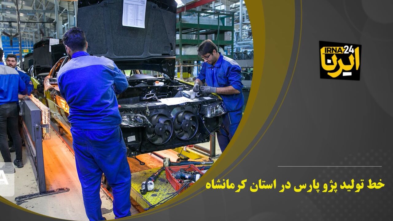 فیلم | کارخانه ایران خودرو کرمانشاه ظرفیتی برای ایجاد اشتغال پایدار