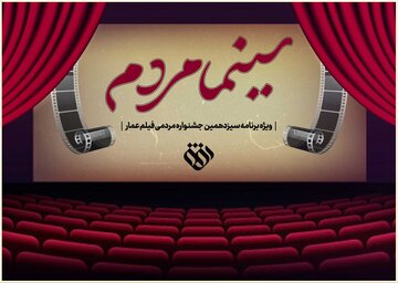 سینمامردم؛ ویژه‌برنامه سیزدهمین دوره جشنواره مردمی فیلم عمار در شبکه افق