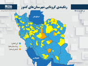 رنگبندی کرونایی شهرستان‌های کشور از (۱۴۰۱/۱۰/۱۶)