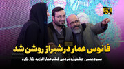 فانوس عمار در شیراز روشن شد 