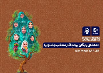 اکران برخط آثار جشنواره در عماریار