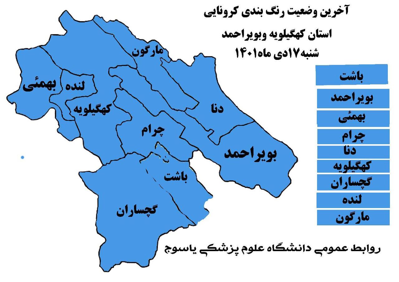 همه شهرستان های کهگیلویه و بویراحمد در وضعیت آبی کرونایی قرار دارند