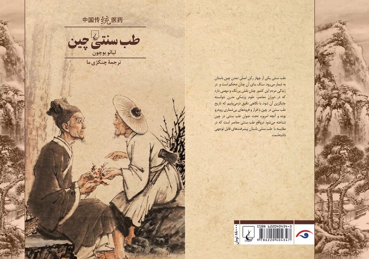 «طب سنتی چین» در کتاب‌فروشی‌های ایران