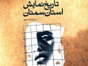 رادیو کتاب ایرنا | «تاریخ نمایش استان سمنان» در گذر پر فراز و نشیب زمان