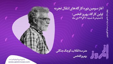 سومین دوره کارگاه‌های انتقال تجربه‌های سینمایی «از امروز» آغاز شد