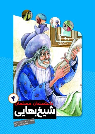 «دانشمندان مسلمان» در کتاب‌فروشی‌ها