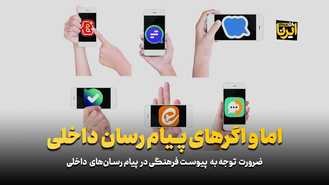 اما و اگرهای پیامرسان داخلی 