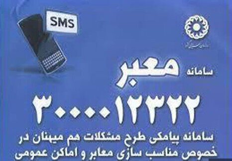 معبر؛ سامانهای پیامکی برای طرح مشکلات مناسبسازی معابر و اماکن عمومی