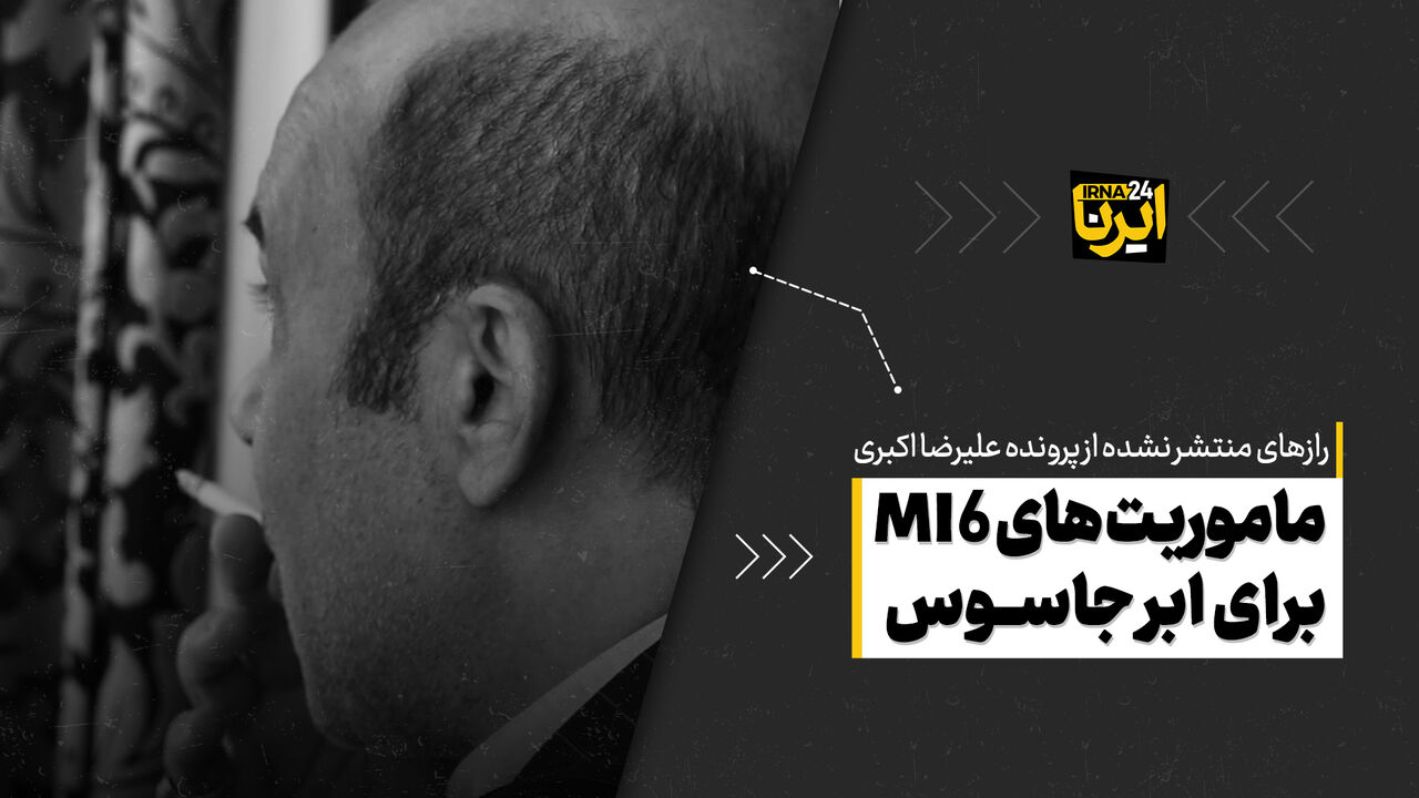 ماموریت‌های MI6 برای اَبَرجاسوس