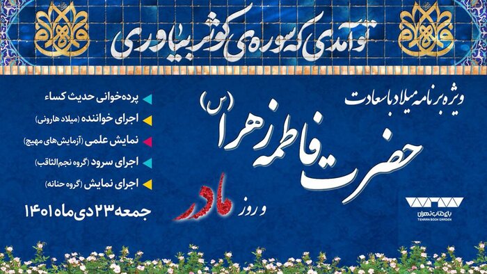 جشن ولادت حضرت زهرا (س) در باغ کتاب؛ بازی، نمایش و موسیقی