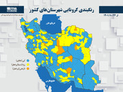 رنگبندی کرونایی شهرستان‌های کشور از (۱۴۰۱/۱۰/۲۴)