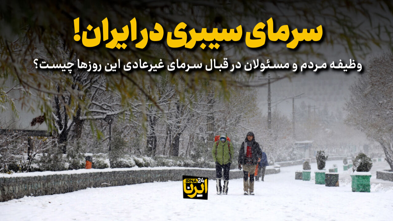 سرمای سیبری در ایران!