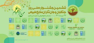 ششمین جشنواره ملی روز جنگلبان برگزار می‌شود