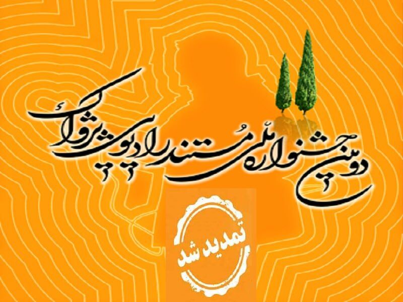 مهلت ثبت‌نام جشنواره رادیویی پژواک تمدید شد