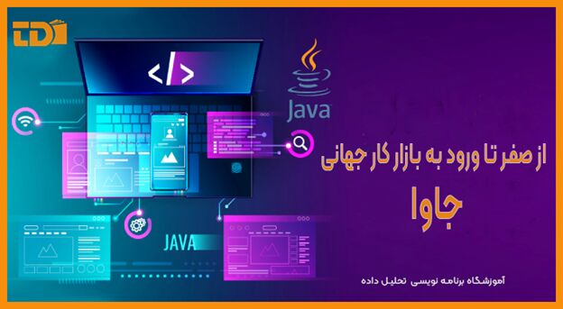 چرا زبان برنامه نویسی جاوا ارزش یادگیری دارد؟
