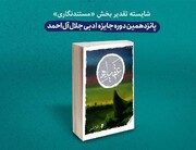 کتاب "عقیله" از انتشارات "به نشر" آستان قدس رضوی در جایزه جلال شایسته تقدیر شد
