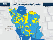 رنگبندی کرونایی شهرستان‌های کشور از (۱۴۰۱/۱۰/۳۰)