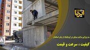 فیلم | سه ویژگی ساخت مسکن در کرمانشاه از زبان استاندار