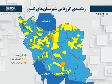 رنگبندی کرونایی شهرستان‌های کشور از (۱۴۰۱/۱۰/۳۰)