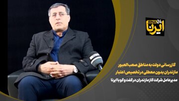 فیلم | گازرسانی دولت به مناطق صعب‌العبور مازندران بدون معطلی در تخصیص اعتبار