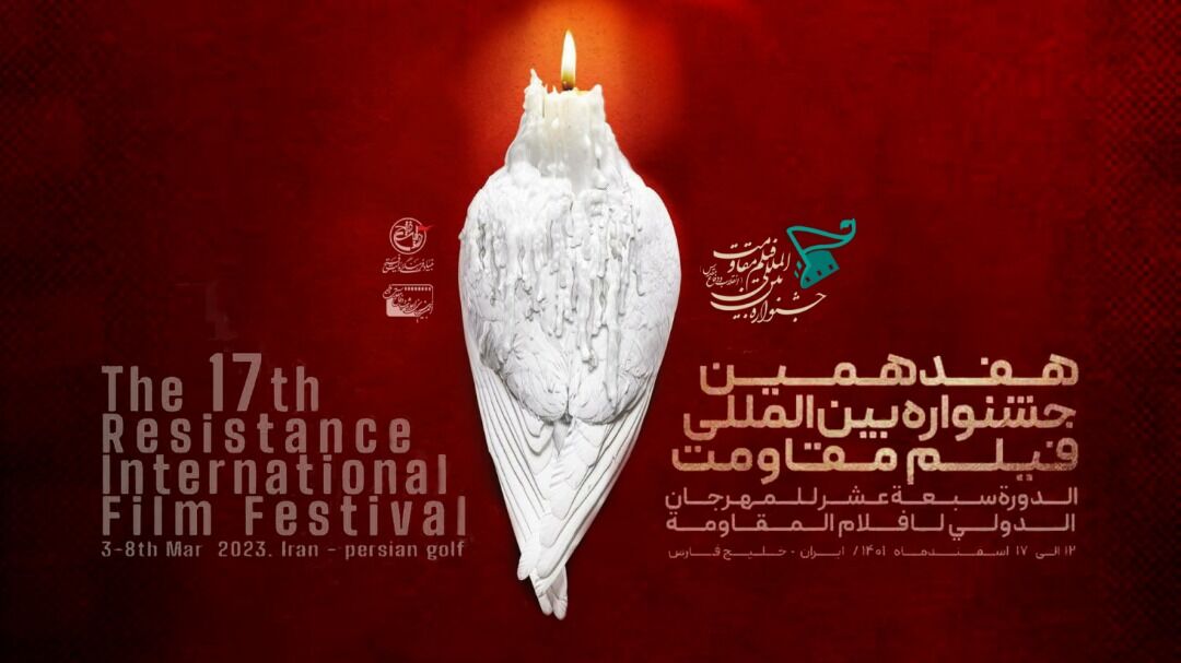 المهرجان الدولي لأفلام المقاومة بدورته الـ17 المهرجان الدولي لأفلام المقاومة بدورته الـ17