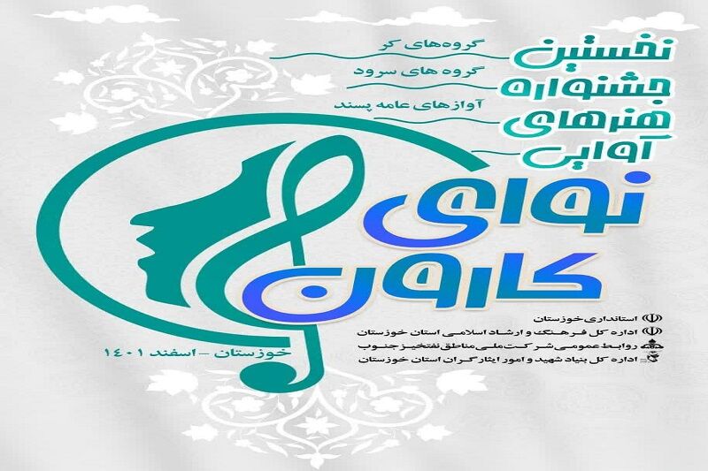 جشنواره هنرهای آوایی خوزستان گامی در جهت افزایش نشاط اجتماعی است