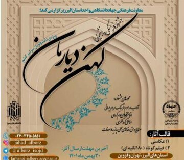 جشنواره ملی «کهن دیارمان» البرز آماده پذیرش مقاله های دانشجویی شد