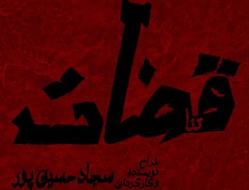 نمایش «قضات» از ۵ بهمن در بوتیک تئاتر ایران روی صحنه می‌رود