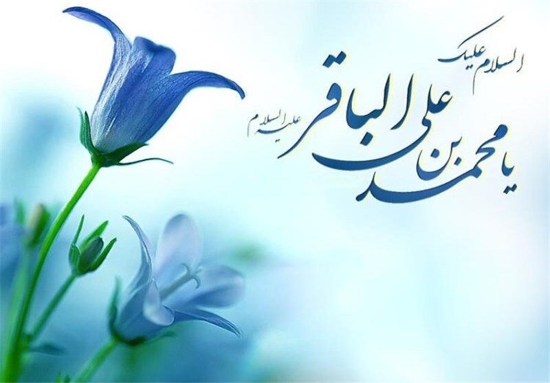 ولادت حضرت امام محمد باقر (ع) مبارک