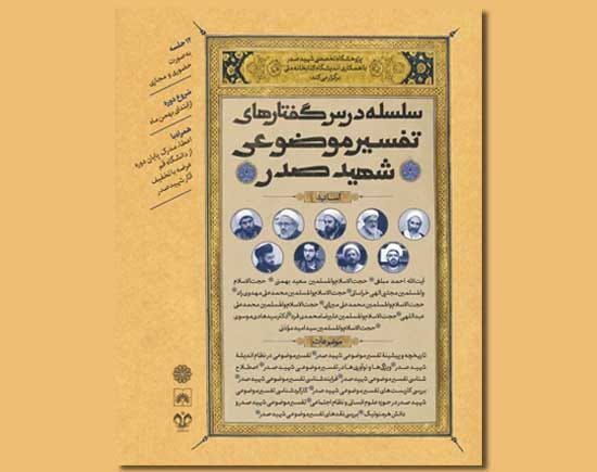 تفسیر موضوعی شهید صدر در قالب سلسله درس گفتار